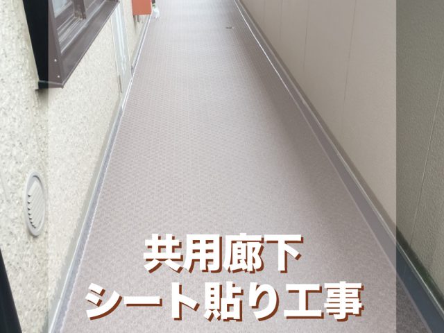 東京都清瀬市　Sマンション様　共用廊下シート貼り工事