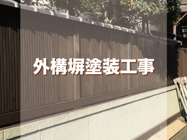 東京都新宿区 O様邸 外構塀塗装工事