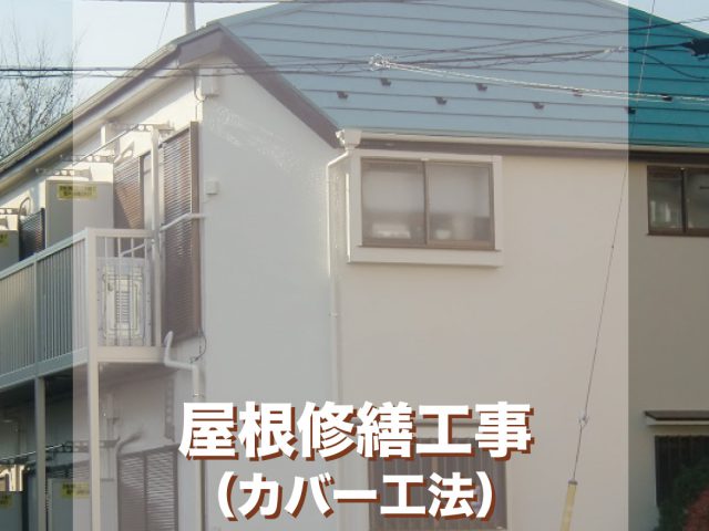 埼玉県和光市  屋根修繕工事