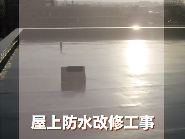 東京都調布市 Tコープ様 屋上防水改修工事