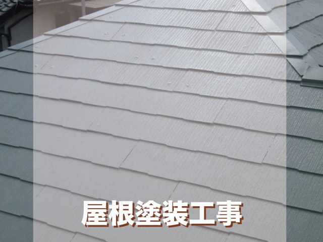 東京都練馬区 M様邸 屋根塗装工事