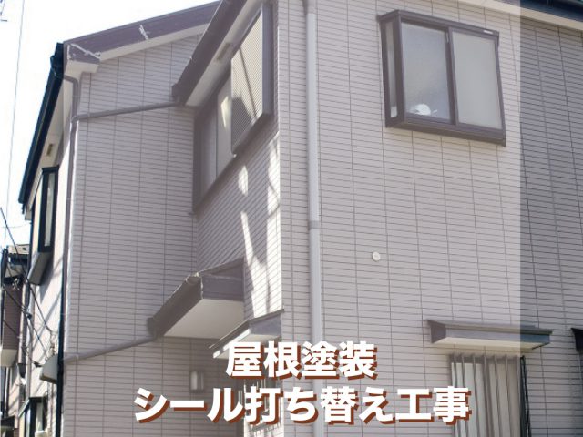 東京都板橋区 H様邸 屋根塗装シール打ち替え工事