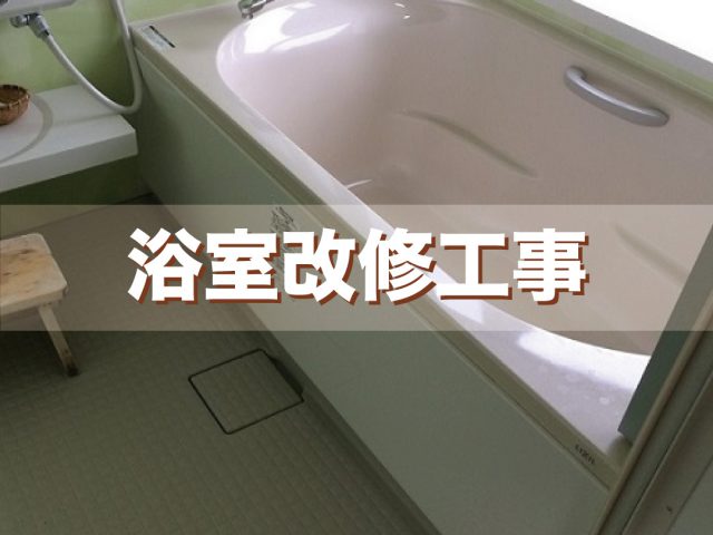 東京都練馬区　F様邸　浴室改修工事