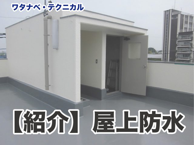 【紹介】屋上防水の作業